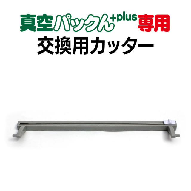 真空パックんプラス専用 交換パッキン