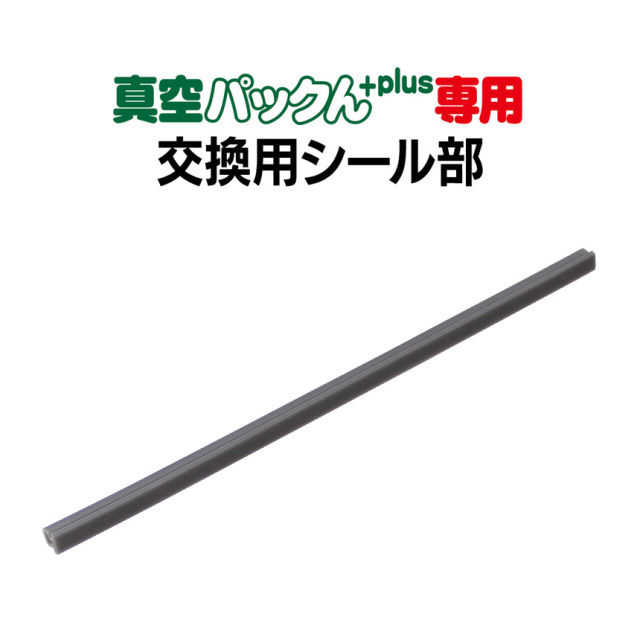 真空パックんPREMIUM交換用上下パッキン2本セット☆真空パックん