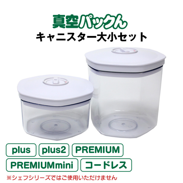 真空パックん専用 別売りキャニスター大小セット（大1個・小1個