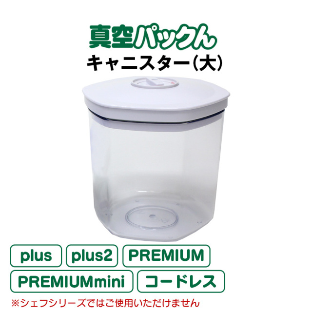 真空パックん専用 別売りキャニスター大小セット（大1個・小1個