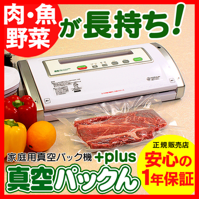 真空パック器なら真空パックんplus 真空保存で野菜、肉、魚が長持ち