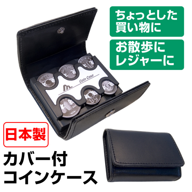 旧貨幣 6枚セット コインケース付き カバー付コインケース【カタログ掲載】☆支払スマート！6種類の