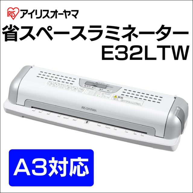 アイリスオーヤマ省スペースラミネーターE32LTW☆狭いスペースを有効