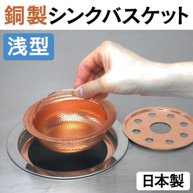 銅製シンクバスケット【浅型】☆銅の抗菌力でシンクバスケットのヌメリ