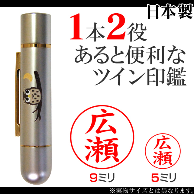 一本で二役 あると便利な ツイン 印鑑☆二つの印鑑がついた、携帯に 