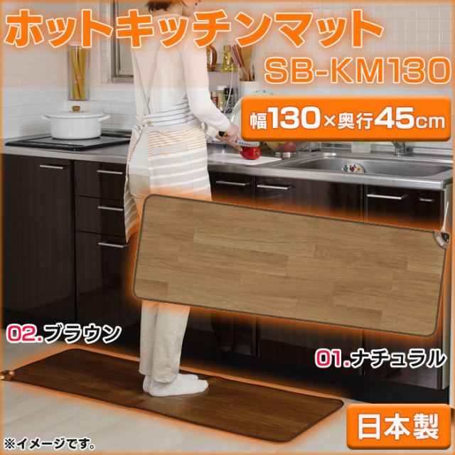 ホット キッチンマット SB-KM130 サイズ130cm☆キッチンに合わせて 