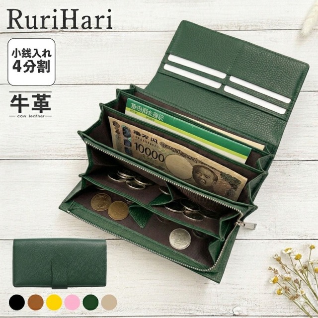 RuriHari 牛革 小銭すっきり長財布☆かしこく家計を管理したい方に