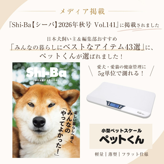 メーカー公式】送料無料！小型ペットスケール「ペットくん」