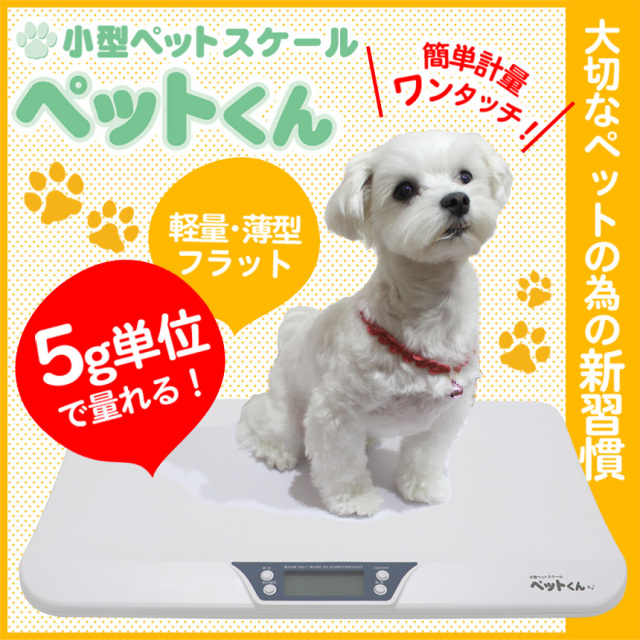 小型ペットスケール「ペットくん」【送料無料】大切な家族の為の新習慣! 小型ペットスケール「ペットくん」【送料無料】大切な家族の為の新習慣!