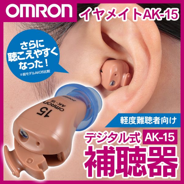 イヤーメイトak-05 オムロン 耳あな型補聴器 イヤメイトデジタル AK-05 (補聴器