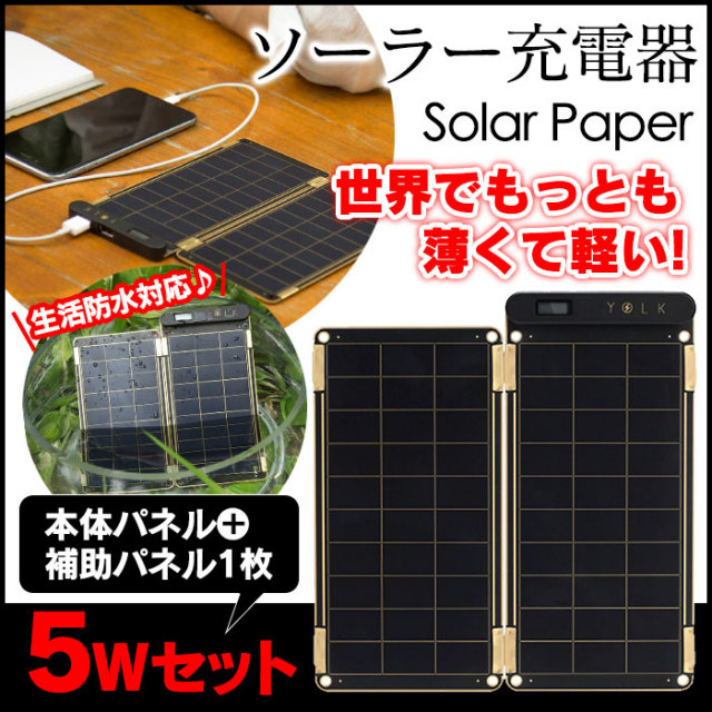 ソーラー充電器 ソーラーペーパー[YO8998] 5W☆太陽の下ならどこでも