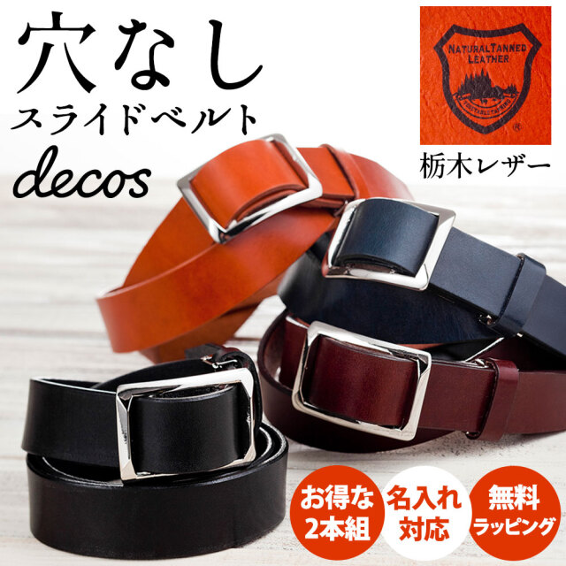 栃木レザー無段階スライドベルト【2本組】☆ベルト穴もピンもない。一