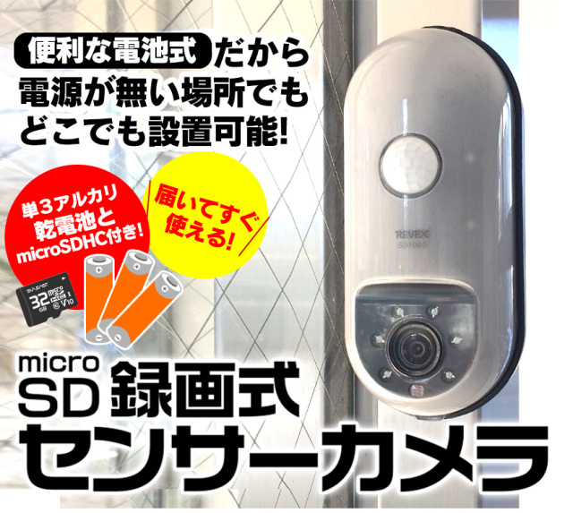SD録画式防犯センサーカメラセット[SD1000]☆侵入者やストーカーを感知