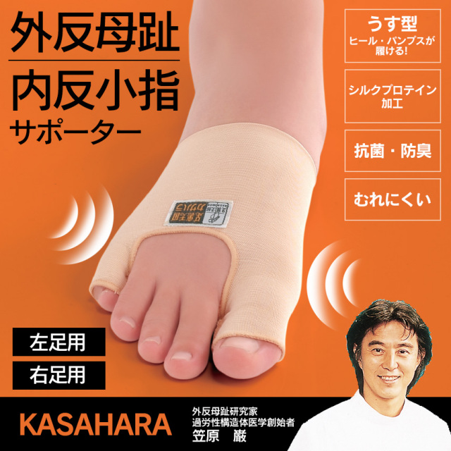 外反母趾・内反小指サポーター【同サイズ左右セット】【カタログ掲載