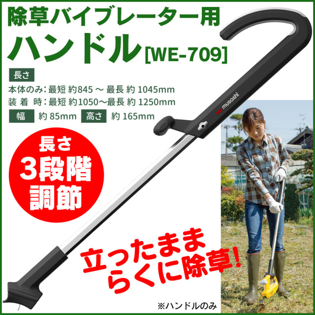 除草バイブレーター用ハンドル[WE-709]☆立ったまま楽に除草が