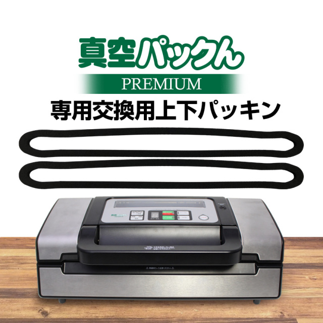 真空パックんPREMIUM交換用上下パッキン2本セット☆真空パックん
