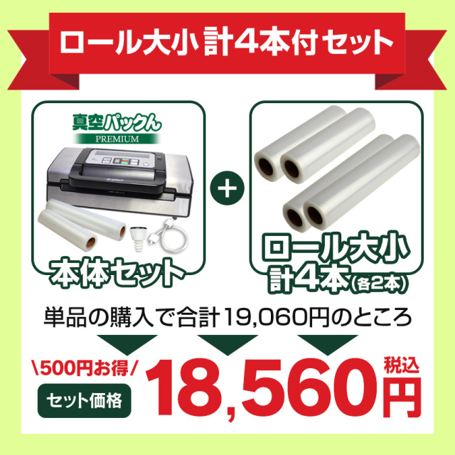 真空パックん　プレミアム　premium ホワイト　大小ロールセット 真空パックんPREMIUM（プレミアム）ロール大小各2本計4本付セット