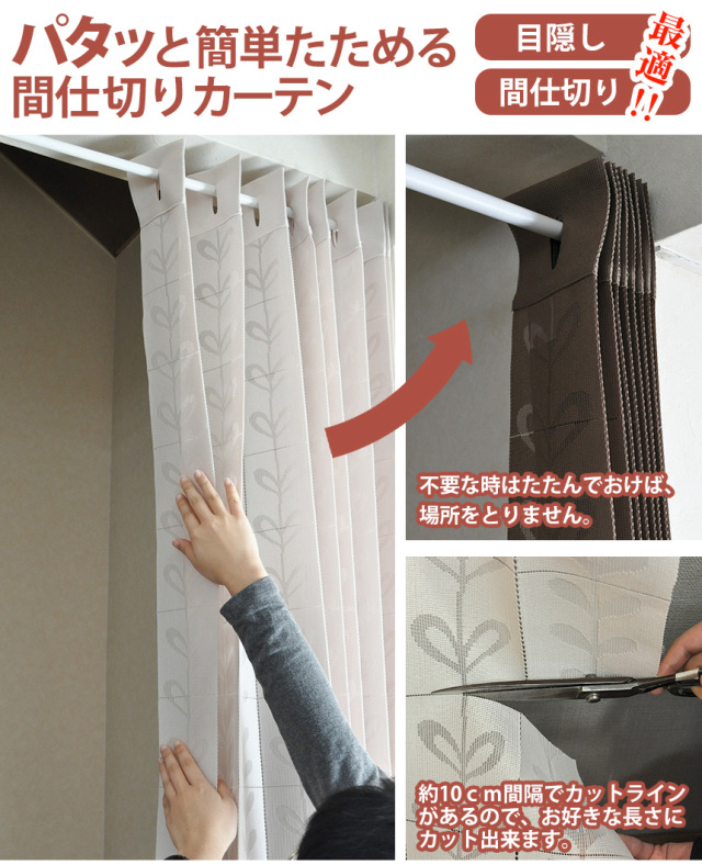 パタッと簡単たためる間仕切りカーテン【150×100cm】☆取り付け簡単