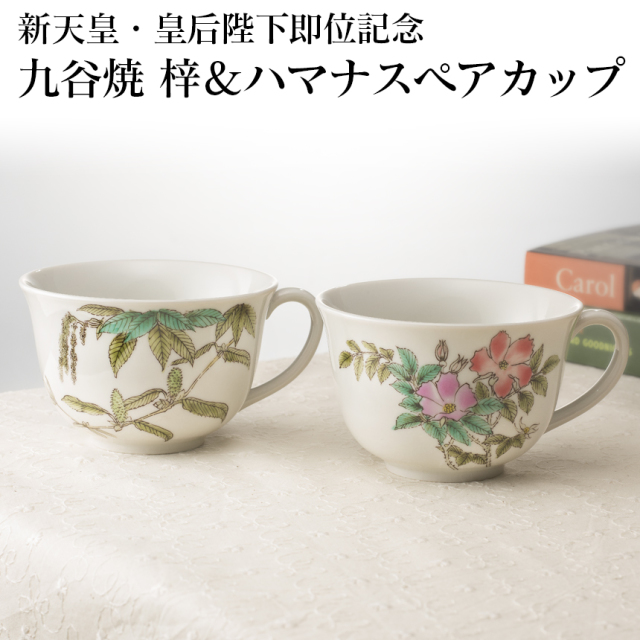 九谷焼 梓＆ハマナスペアカップ【新聞掲載】☆新天皇、皇后両陛下ご