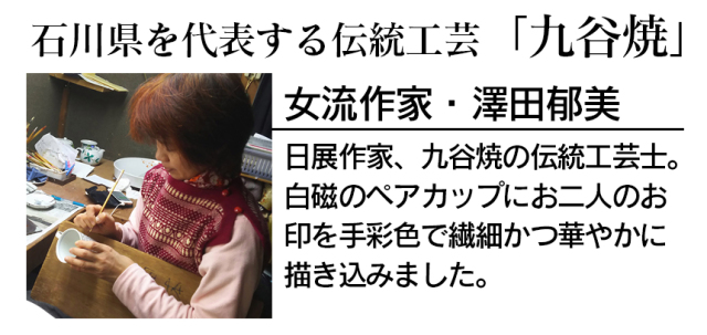 九谷焼 梓＆ハマナスペアカップ【新聞掲載】☆新天皇、皇后両陛下ご