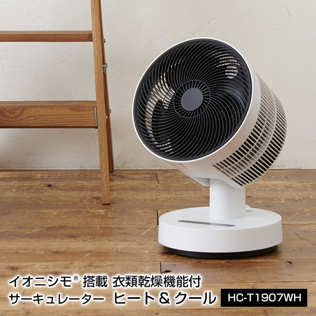 サーキュレーター 衣類乾燥機能付 イオニシモ搭載 HEAT & COOL（イオニシモ搭載 衣類乾燥機能付 サーキュレーター