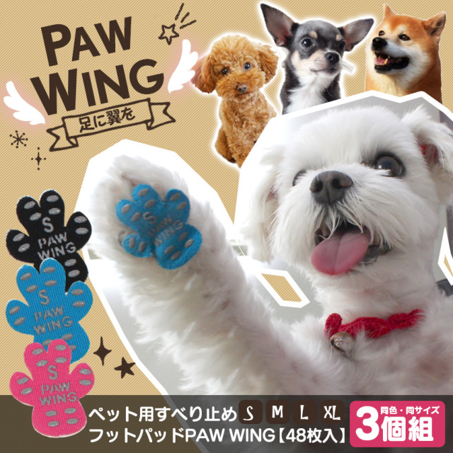 ペット用すべり止めフットパッド PAW WING【同色同サイズ3個組】☆足に