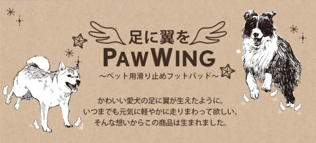 ペット用すべり止めフットパッド PAW WING【20枚】☆愛犬が、まるで羽