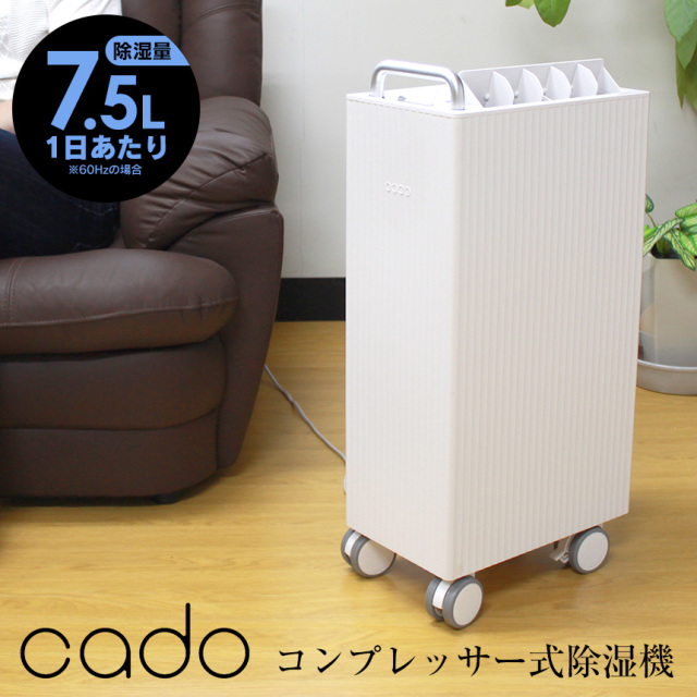 cadoコンプレッサー式除湿機 [DH-C7100]☆1台3役、1年中活躍する除湿機