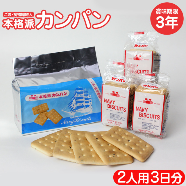 本格派カンパン6パック（2人用・3日分）☆ごま・食物繊維入り。1食5枚