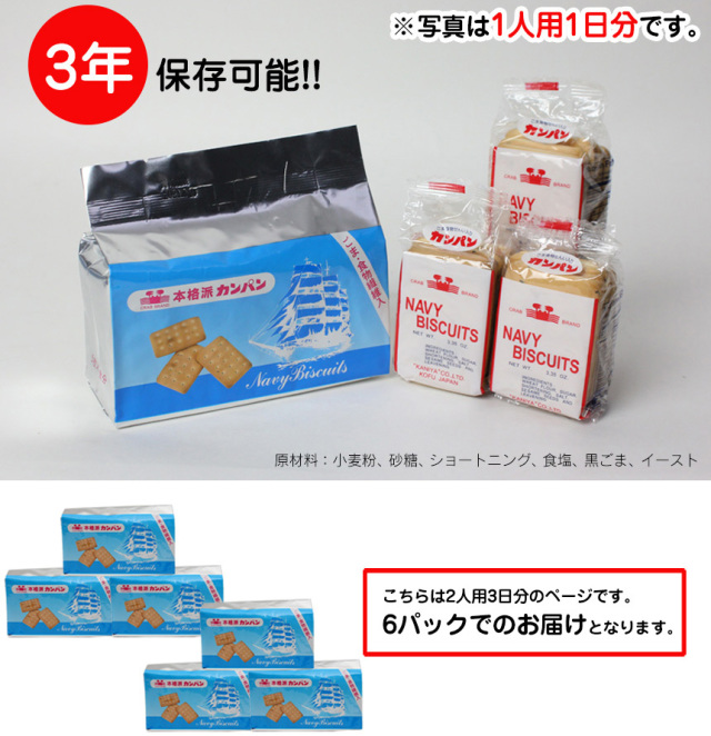 本格派カンパン6パック（2人用・3日分）☆ごま・食物繊維入り。1食5枚