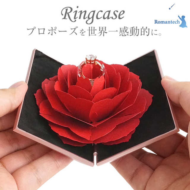 Romantechリングケース＜アルミ製ケース＞☆プロポーズの瞬間を世界一