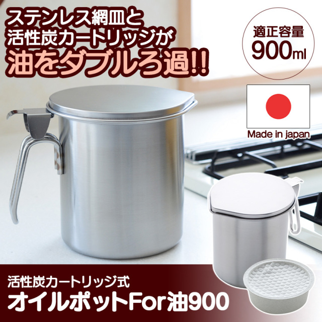日本製 活性炭カートリッジ式 人気のオイルポット 活性炭効果で油をろ過