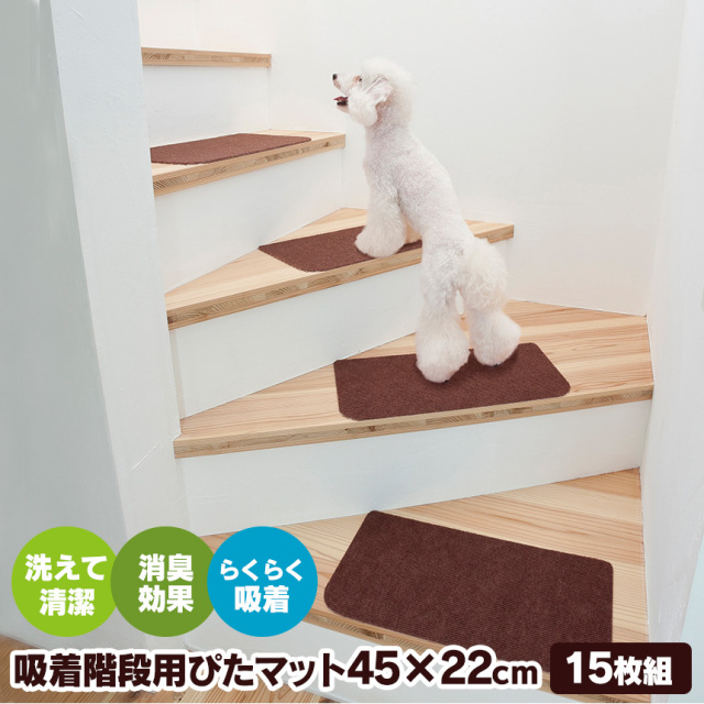 吸着階段用ぴたマット 15枚組☆気になる階段の足音を吸収。