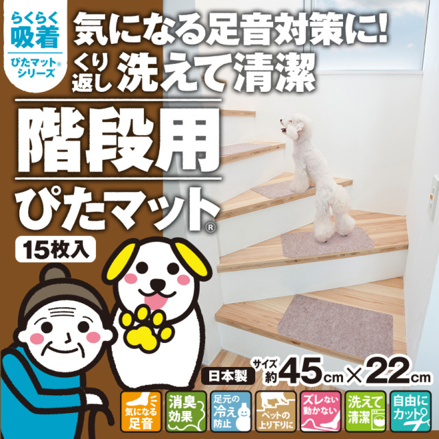 吸着階段用ぴたマット 15枚組☆気になる階段の足音を吸収。