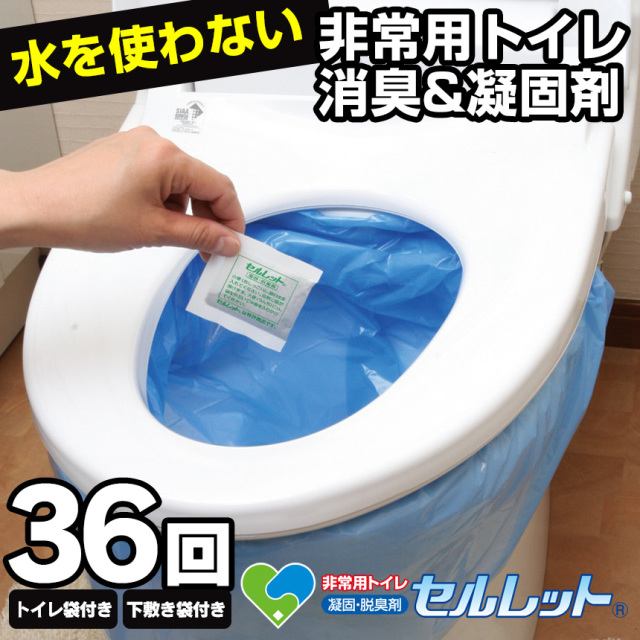 非常用トイレセルレット36回分 袋付（S-36F）☆袋のまま入れるだけ