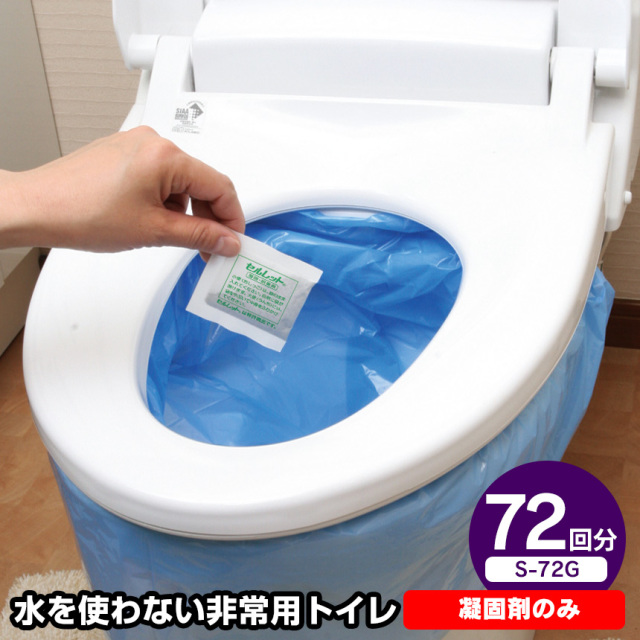 非常用トイレセルレット72回分（凝固剤のみ）（S-72G）☆袋のまま