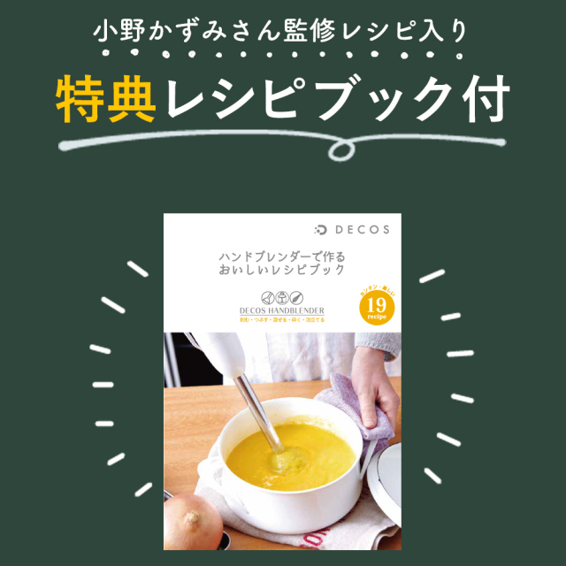 メーカー公式 最安値】DECOSハンドブレンダー 1台5約で時短調理 離乳食