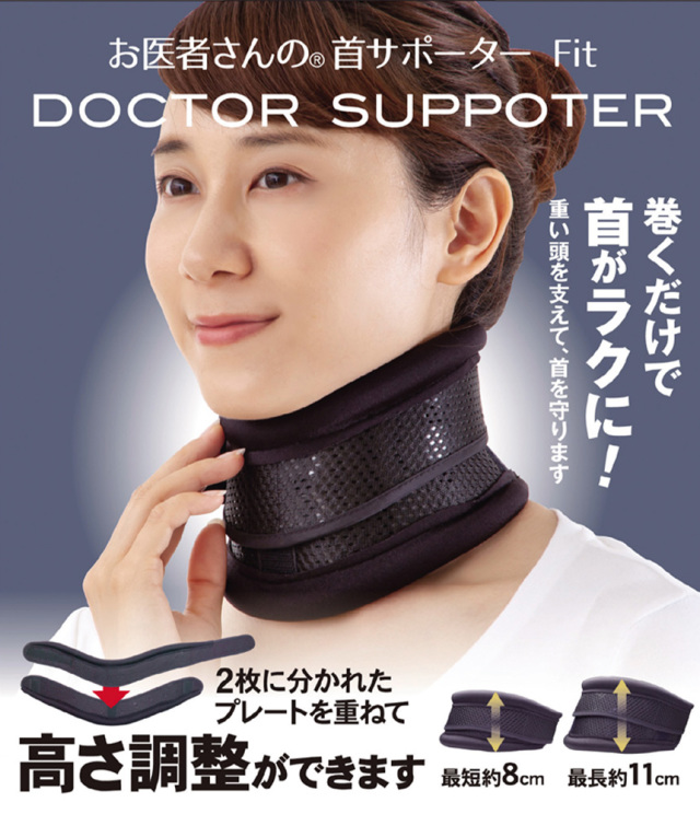 お医者さんの首サポーターFit ［AP-708209］☆スマホやパソコンで