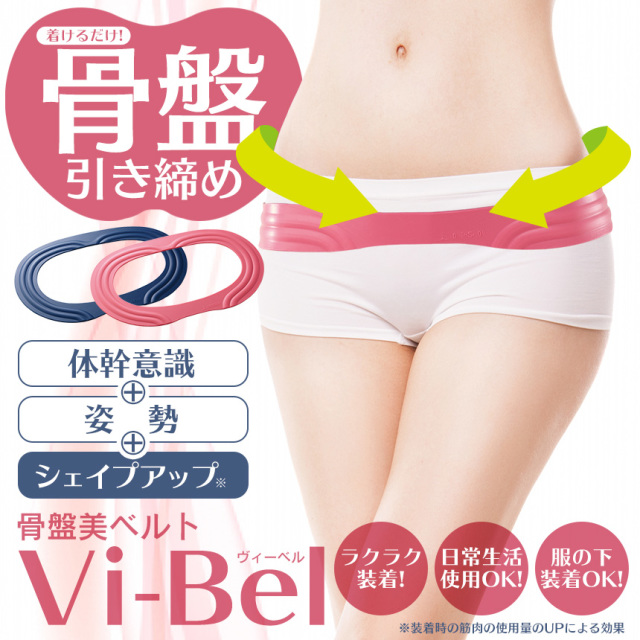 骨盤美ベルト Vi-Bel ☆どうにかしたい下っ腹！カンタン着けるだけ！