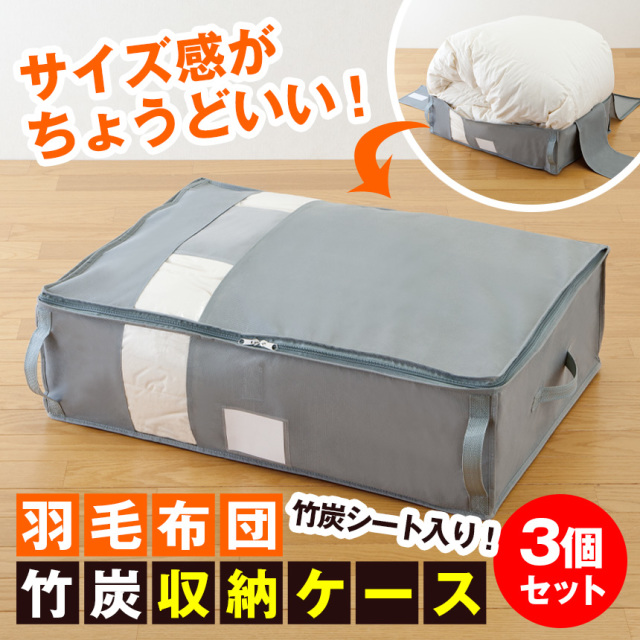羽毛布団専用竹炭収納ケース【3個組】☆サイズ感が「ちょうどいい