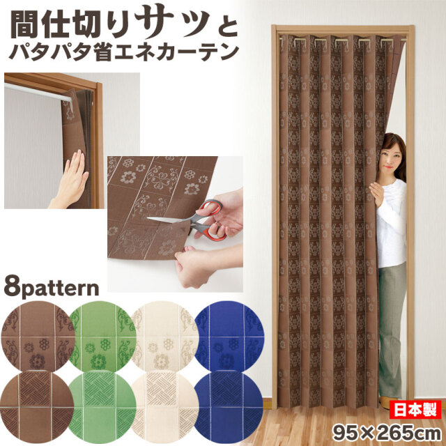 間仕切りサッとパタパタ省エネカーテン 95×205cm☆パタパタと