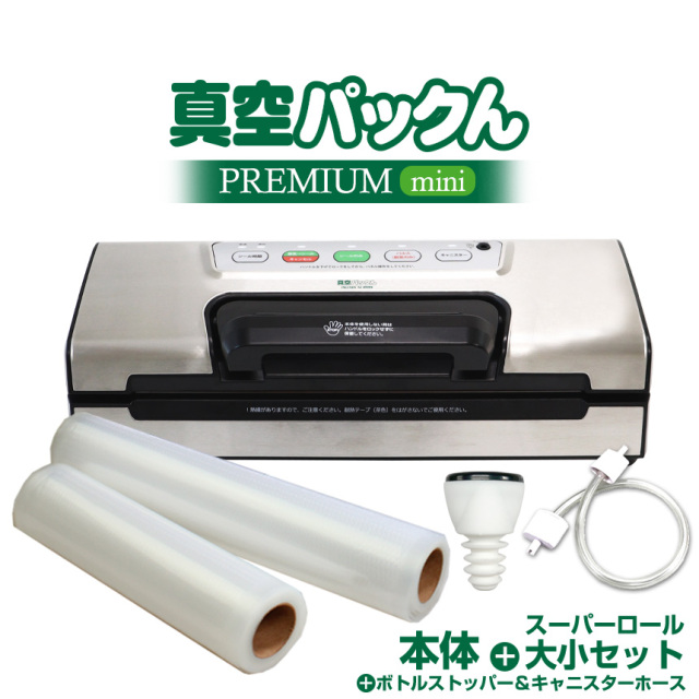 真空パックんPREMIUM mini 家庭用真空パック器 ハンドル式ロック 使い 