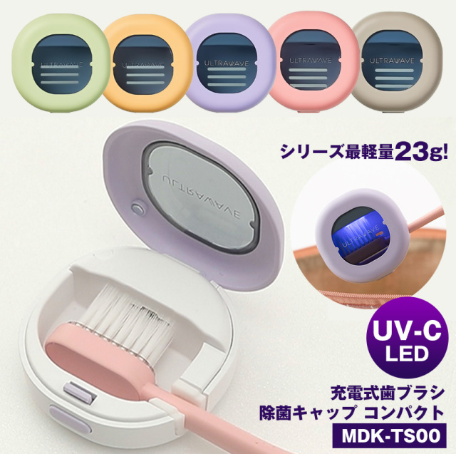 メディクLED充電式歯ブラシ除菌キャップ 乾燥付き MDK-TS05　3色セット メディクLED充電式歯ブラシ除菌キャップ あどけなく 乾燥付き