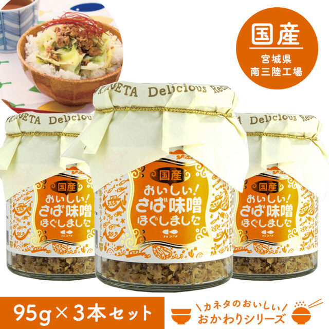 おかわりシリーズ〉おいしいさば味噌ほぐしました【3本組】☆信州の生