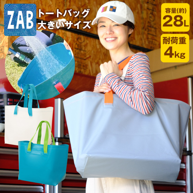 ZABトートバッグ 大きいサイズ☆ザブザブ洗える！防水素材バッグ「ZAB」 