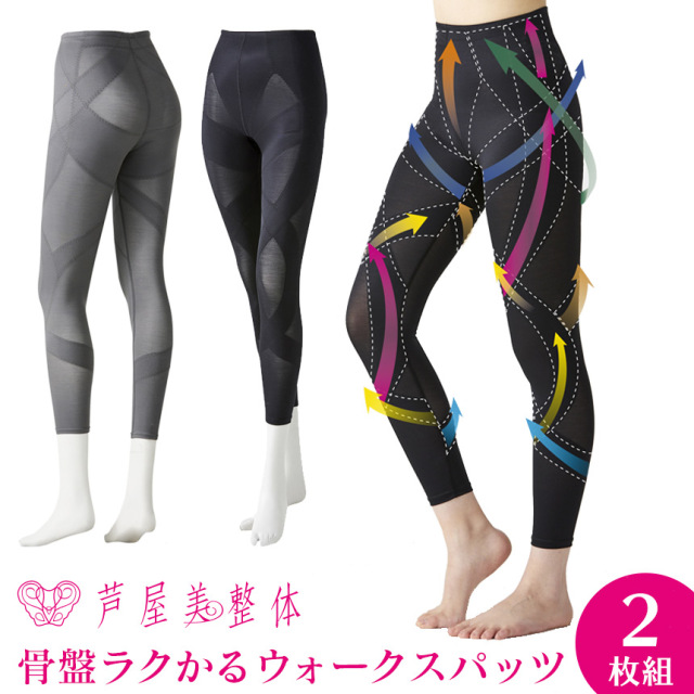 芦屋美整体骨盤ラクかるウォークスパッツ 2枚組☆はくだけで骨盤を