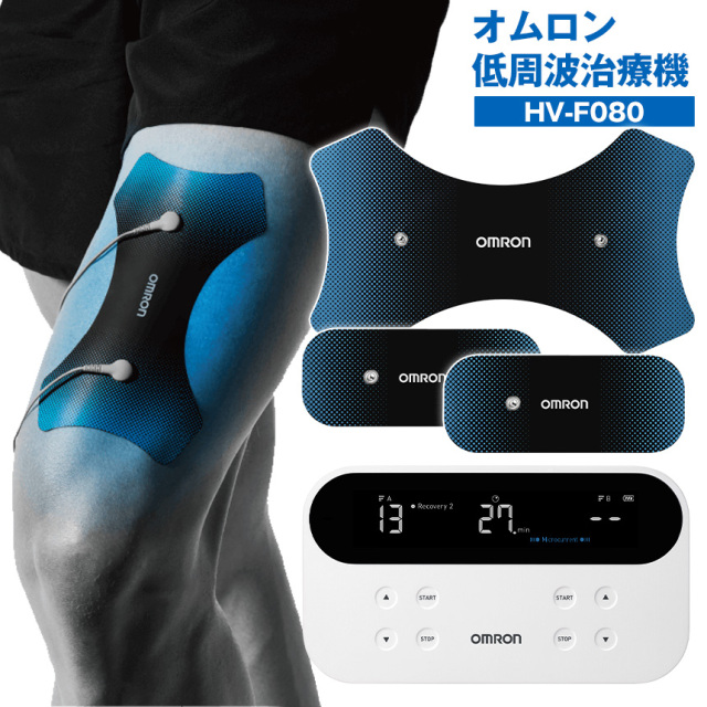 オムロン低周波治療器HV-F080☆プロアスリートも使用しているマイクロ