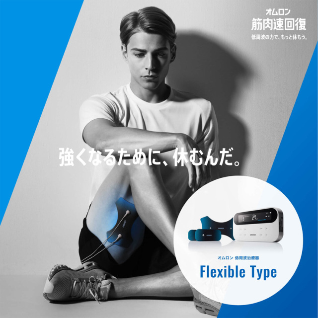 オムロン低周波治療器HV-F080☆プロアスリートも使用しているマイクロ