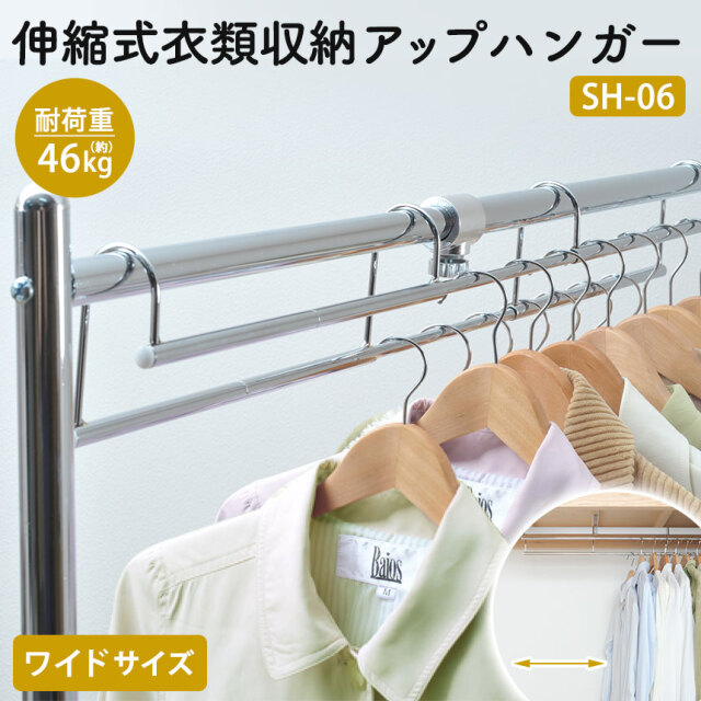 伸縮式衣類収納アップハンガーワイド〈SH-06〉☆省スペースで大量収納