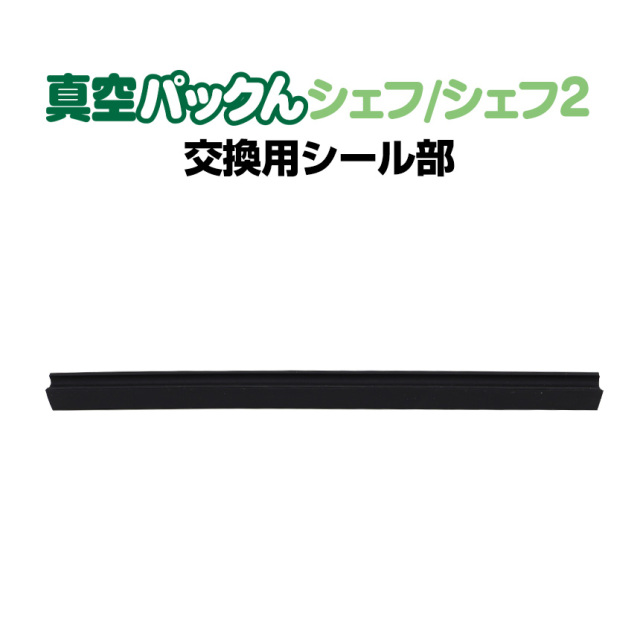 真空パックんPREMIUM mini専用交換用上下パッキン2本セット